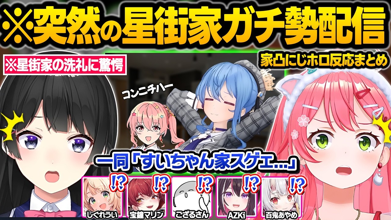 星街家に憑りつかれてしまった結果...事務所の垣根を越えて家凸しまくるホロメン&にじさんじメンバーw面白反応まとめ【星街すいせい/さくらみこ/宝鐘マリン/月ノ美兎/しぐれうい/ホロライブ/切り抜き】