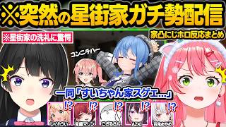 星街家に憑りつかれてしまった結果...事務所の垣根を越えて家凸しまくるホロメン&にじさんじメンバーw面白反応まとめ【星街すいせい/さくらみこ/宝鐘マリン/月ノ美兎/しぐれうい/ホロライブ/切り抜き】