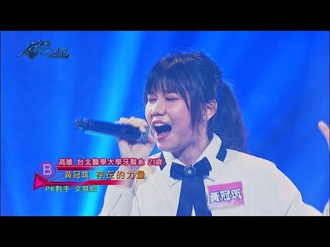 【希望之星】黃冠筑《存在的力量》原唱朱俐靜在現場稱讚她是唯一把這首歌詮釋最好的〈EP9 20171202〉