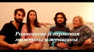 Равновесие И Гармония Мужчины И Женщины. Эра Водолея.