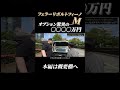 【ポルトフィーノM】驚異のオプション総額が○○○○万円入ってました…#shorts