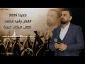 الفنان رشيد محمد جديد اجمل اغاني دبكات عربية