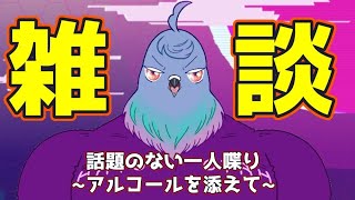 【雑談】話題のない雑談枠【初見さん歓迎】