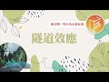曾陷入隧道效應的陷阱裡嗎 心靈蜜豆奶 隧道效應 劉群茂 20250725 曾陷入隧道效應的陷阱裡嗎 心靈蜜豆奶 隧道效應 劉群茂 20250725