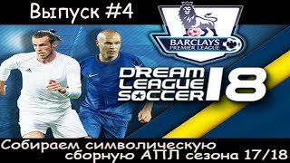 Dream League Soccer 18! Символическая сборная АПЛ #4! Матч кубка с Порту!