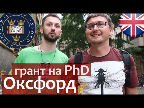 Псифак Оксфорд. Как поступить в Оксфорд на PhD и получить грант