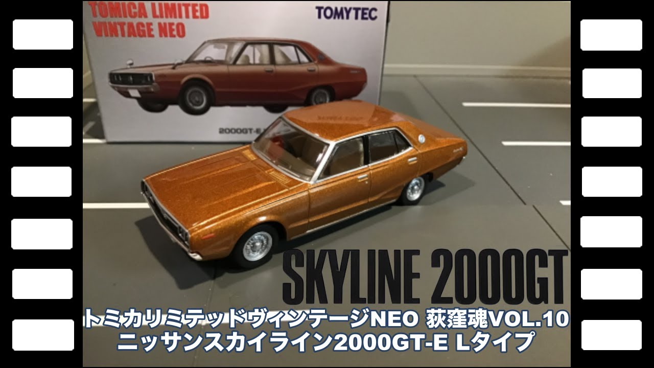 トミカリミテッドヴィンテージNEO荻窪魂VOL10ニッサンスカイライン