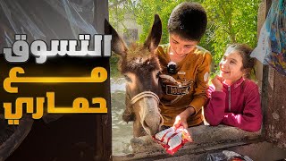 حمار يتسوق مع صاحبه من السوبر ماركت شوفو ردة فعل الناس غريبة جدا #الريف_السوري