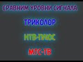 Уровни сигнала на Триколор, НТВ-ПЛЮС и МТС