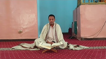 تلاوة القرآن الكريم - سورة الحشر - بصوت  محمد أحمد الإثيوبي   ቁርኣን - አል ሐሽር - በ ሙሐመድ አሕመድ