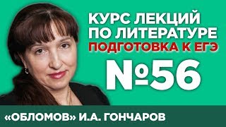 И.А. Гончаров «Обломов» (краткий и полный варианты сочинений) | Лекция №56