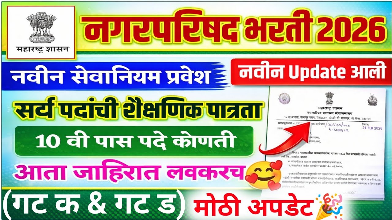 नगरपरिषद भरती 2026 अपडेट🎉 | नवीन शैक्षणिक पात्रता | nagar parishad bharti update 2026 | ybd academy