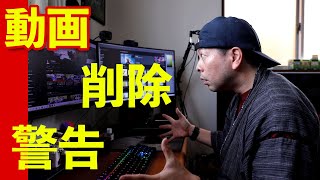 動画が削除され警告をもらいました。低評価感想の危険性とゲーム動画の難しさ！