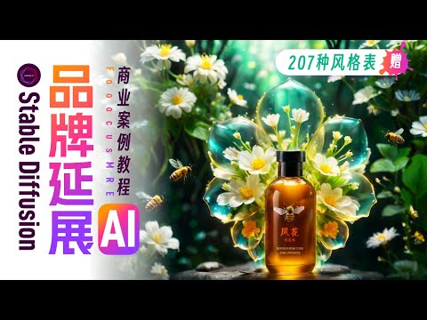 AI品牌LOGO延展设计海报FooocusMRE商业案例教程