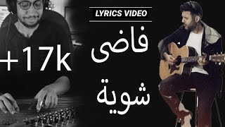 موسيقى فاضى شوية - حمزة نمرة Fady Shewaya  - Hamza Namera  cover عزف قانون العجيمى - lyrics video