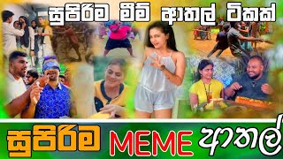 Sinhala Meme Athal | Episode 43 | Sinhala Funny Meme Review | Sri Lankan Meme Review - Batta Memes