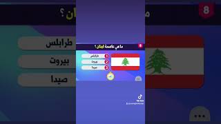 ما هي عاصمه لبنان