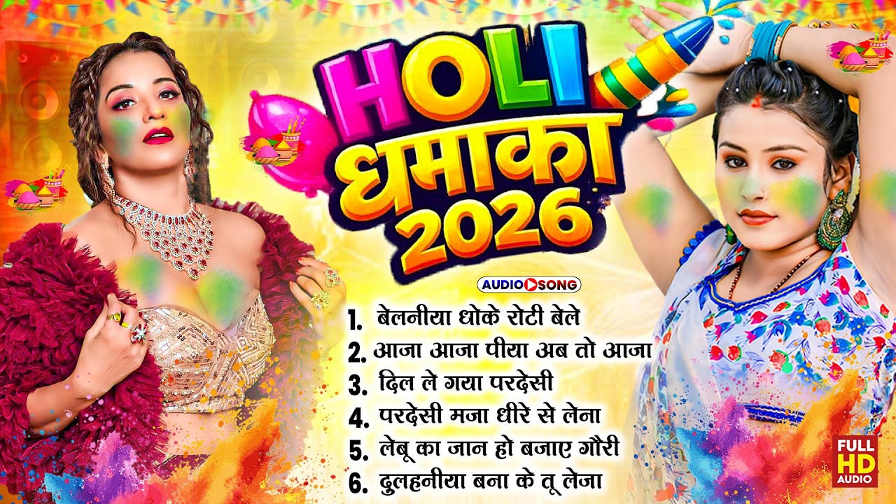 #2026 के ब्लास्ट होली गाने | Holi Ke Gana | Holi #NonStop Song 2026 | Bhojpuri Holi Songs |#होली गीत