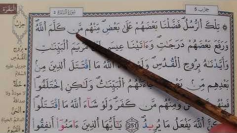 الحزب الخامس( تلك الرسل) إلى ءامن الرسول/ برواية ورش# سورة البقرة