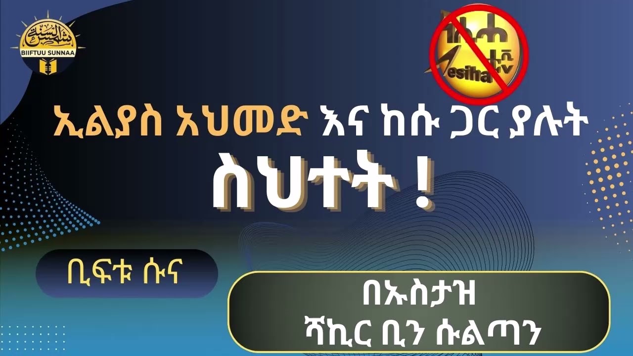 ኢልያስ አህመድ እና ከሱ ጋር ያሉት ለህዝቡ ❨የሚያቀርቡትን❩ ስህተት መግለፅ \በኡስታዝ ሻኪር ቢን ሱልጣን (ሀፊዘውላህ)