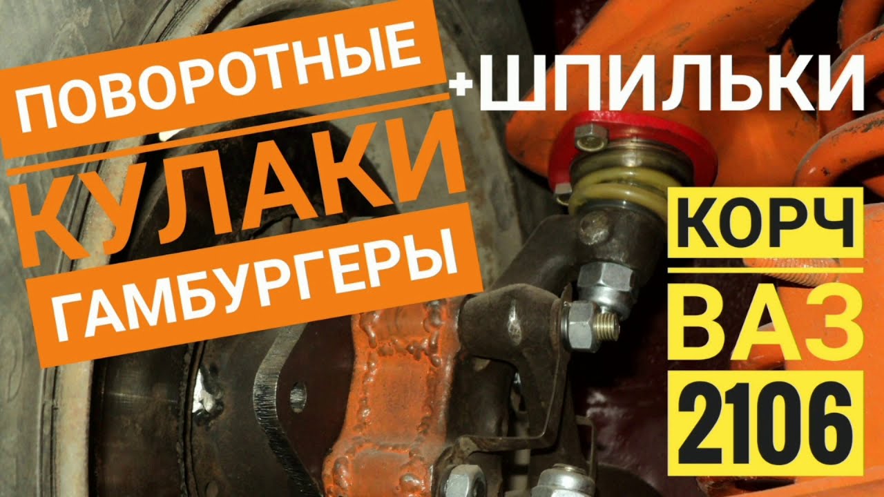 Гамбургеры Бутеры Шпильки Поворотные кулаки Корч ВАЗ 2106. Серия 15 ...