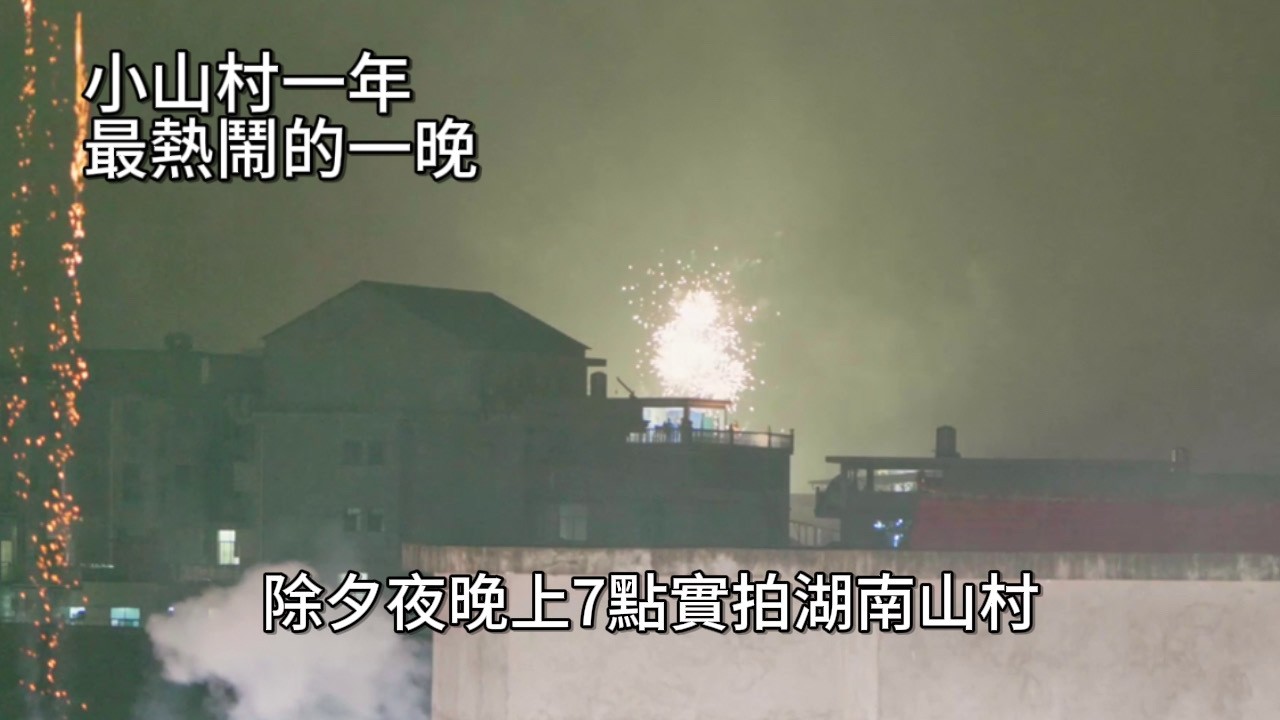 2026中國除夕夜小山村實拍 | c了China Rural New Year’s Eve Live Footage