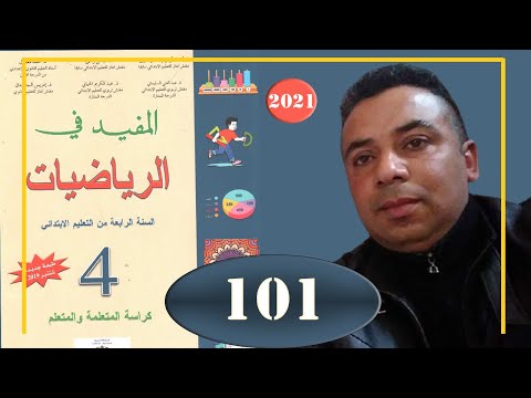 المفيد في الرياضيات الرابع ابتدائي الصفحة 101 المكعب ومتوازي المستطيلات إنشاءات