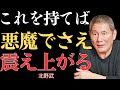 【閲覧注意】あなたに現れる5つのサイン｜悪魔も恐れて避ける人間の証拠【北野武】