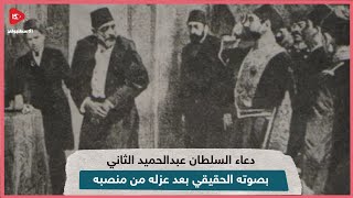 دعاء السلطان عبدالحميد الثاني بصوته الحقيقي بعد عزله