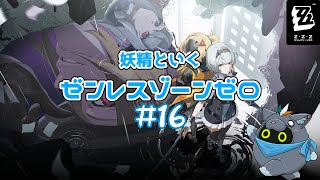 【ゼンレスゾーンゼロ】妖精ZZZ魔法#16【ユル・バウム】