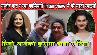 Comedy Champion देखि हिजो आजका कुराको बारेमा रमाइलो interview with Santosh Panta and Rama Thapaliya