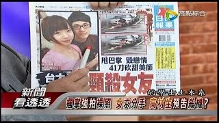 09232014 新聞看透透