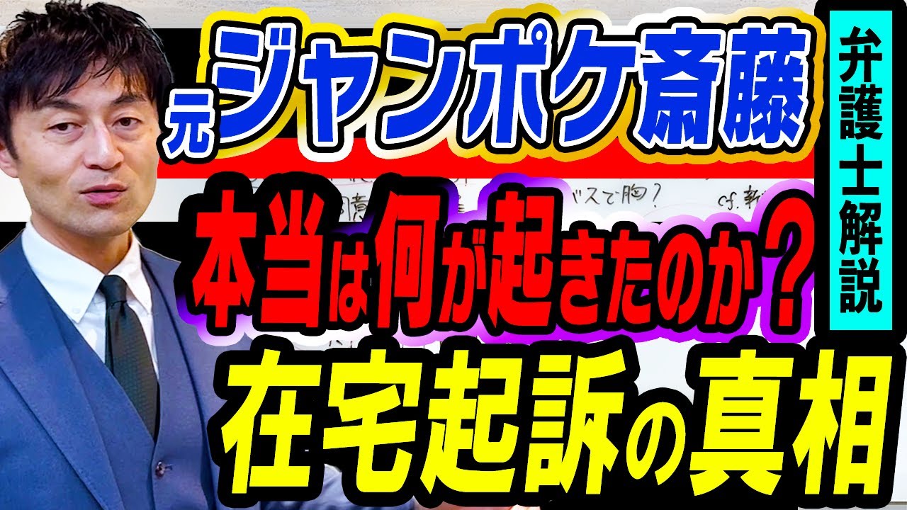 【元ジャンポケ斉藤氏わいせつ起訴】報道から見える事件の真相と在宅起訴のワケ　実刑になるのか弁護士徹底解説
