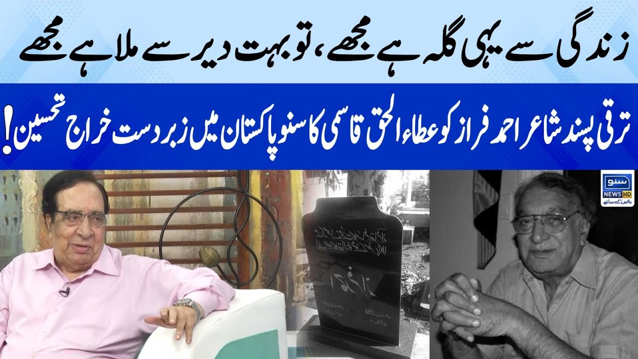Atta-ul-Haq Qasmi's great tribute to Ahmed Faraz | Suno Pakistan | Ep 201 | 25 Aug 2023 | Suno News