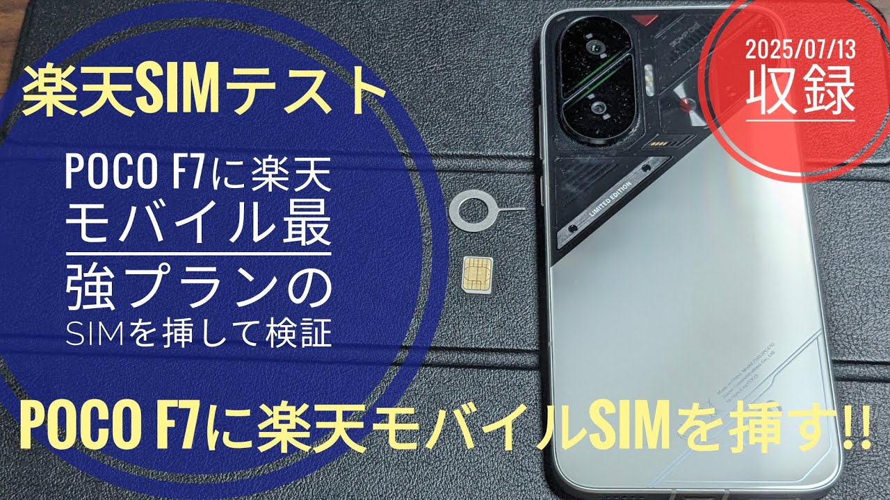 Testing the POCO F7 with Rakuten Mobile's strongest plan SIM card