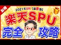 【楽天ポイントせどり】SPUだけでボロ儲けする方法【2021年8月 最新】