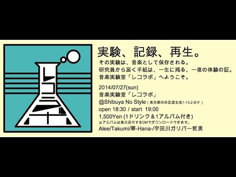 音楽実験室レコラボ vol.1