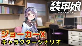 ジョーカーX キャラクターシナリオ「装甲娘 ミゼレムクライシス」【iPad】