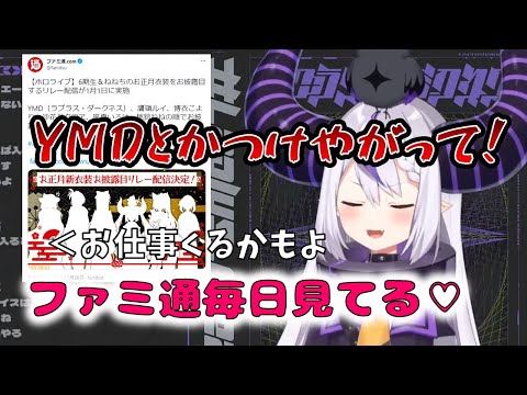 ファミ通に手のひら返しで媚びを売るラプ様【ラプラス・ダークネス/ホロライブ/切り抜き】
