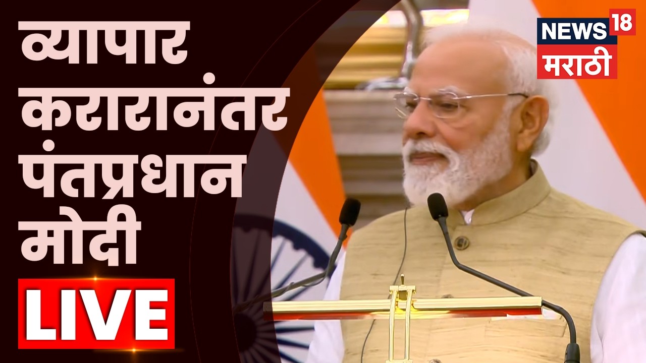 PM Narendra Modi LIVE | भारत कॅनडामध्ये व्यापार करार, पंतप्रधान मोदी लाईव्ह | N18L | Marathi News