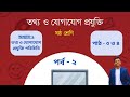 class six ict chapter 1 part 3 and 4 || ষষ্ঠ শ্রেণির আইসিটি ১ম অধ্যায় - পাঠ  ৩ এবং পাঠ ৪