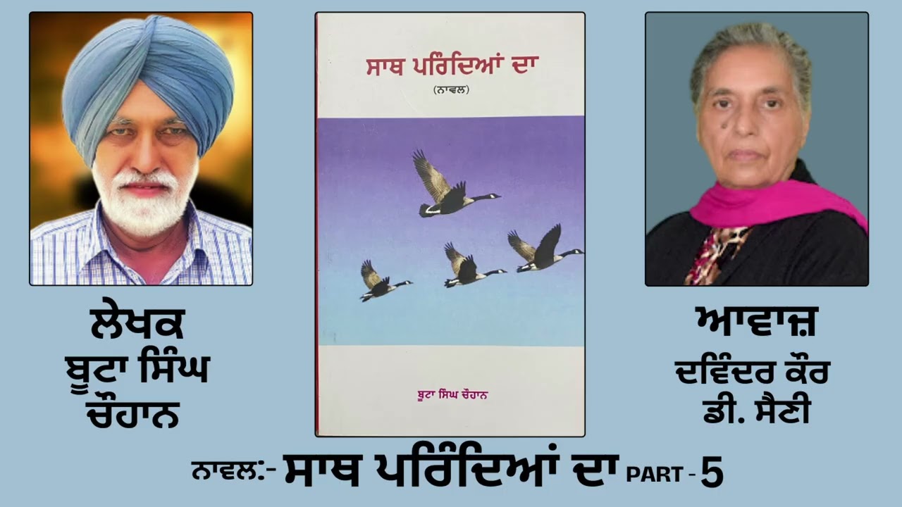 Novel: ਸਾਥ ਪਰਿੰਦਿਆਂ ਦਾ | By: ਬੂਟਾ ਸਿੰਘ ਚੌਹਾਨ | Saath Parindian Da | Boota Singh Chauhan | Part: 5