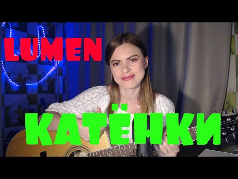 LUMEN - Катёнки (cover by Angel)