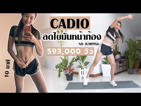 คาร์ดีโอลดหน้าท้องเข้มข้น ไม่ต้องกระโดด L Challenge ลดพุงเร่งด่วน - Youtube