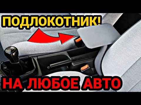 Самый простой ПОДЛОКОТНИК своими руками НА ЛЮБОЕ АВТО