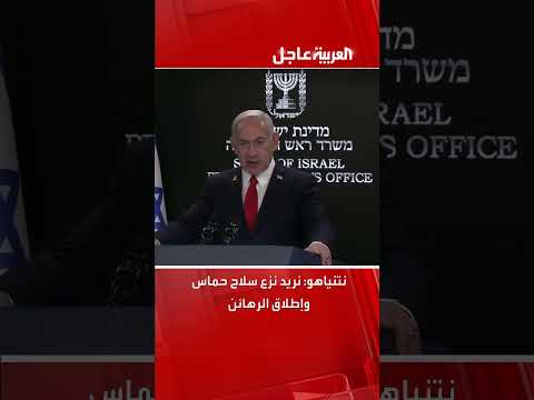 نتنياهو: نزع سلاح حماس وإطلاق الرهائن هدفنا