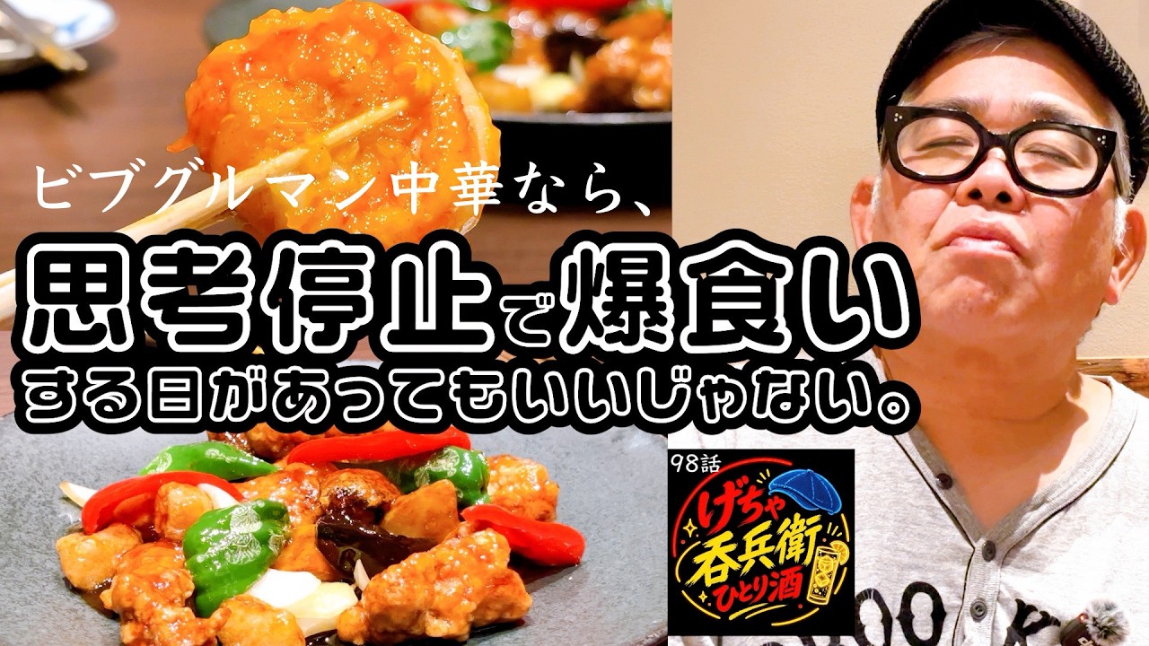 【ひとり呑み】大阪松屋町 プロも唸ると噂の旨すぎる中華で過去一レベルの爆食い。完全予約制の中華料理店で酒を呑む