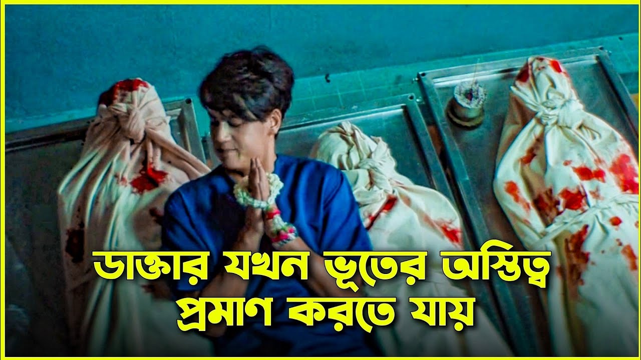 ⁣দুই ডাক্তার ভূতের অস্তিত্ব প্রমাণ করতে গিয়ে ঘটালো বিপত্তি | Ghost Lab Movie Explained in Bangla
