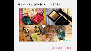 Новинки каталога Avon 11/2019//Заказ по каталогу эйвон 11-2019//Новинки ароматов ейвон Новинки каталога Avon 11/2019//Заказ по каталогу эйвон 11-2019//Новинки ароматов ейвон