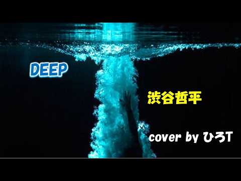 DEEP　ディープ　　渋谷哲平　cover by ひろT（データ不良で再アップ）